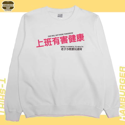 上班有害健康(大學T)Hamburger T-Shirt Shop2