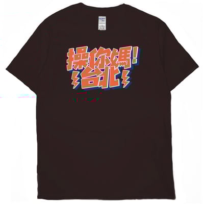 操你媽台北(短T)Hamburger T-shirt shop8