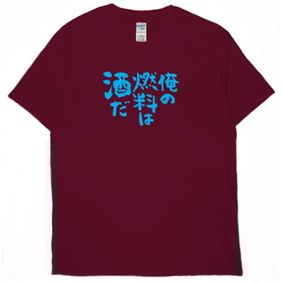 我的燃料是酒(短T)Hamburger T-shirt shop10