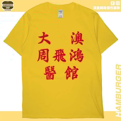 大澳周飛鴻醫館(短T)Hamburger T-shirt shop1