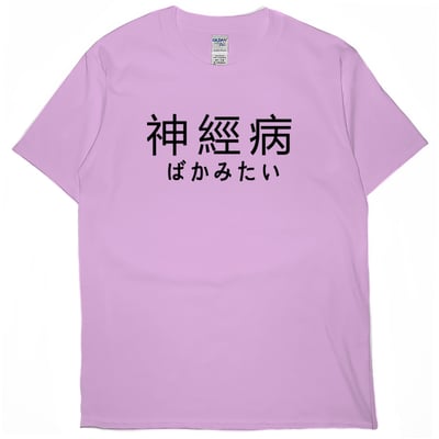 神經病(短T)Hamburger T-shirt shop6