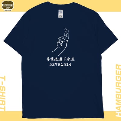 專業疏通下水道(短T)Hamburger T-shirt shop21