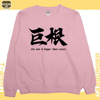 巨根(大學T)Hamburger T-shirt shop7