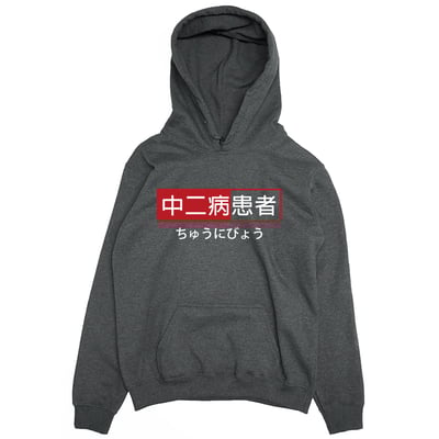 中二病患者(帽T)Hamburger T-shirt shop2
