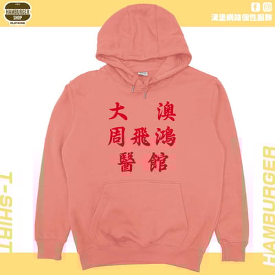 大澳周飛鴻醫館(帽T)Hamburger T-shirt shop8