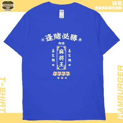 麻將王(短T)Hamburger T-shirt shop(NEW)20