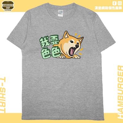 我要色色(短T)Hamburger T-shirt shop11