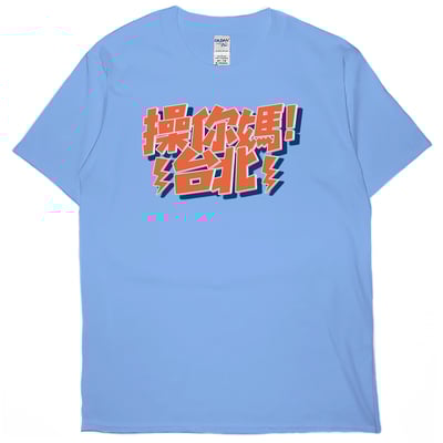 操你媽台北(短T)Hamburger T-shirt shop3