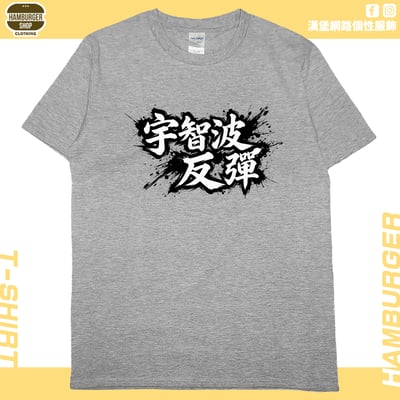 宇智波反彈(短T)Hamburger T-shirt shop6