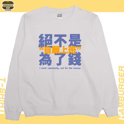 真的是自願上班(大學T)Hamburger T-shirt shop4