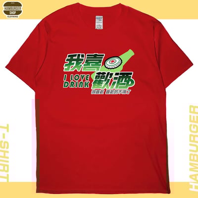 我喜歡酒(短T)Hamburger T-shirt shop6