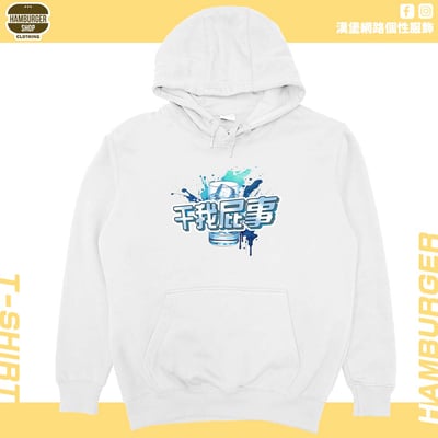 干我屁事(帽T)Hamburger T-shirt shop2