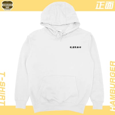 飲酒俱樂部(帽T)Hamburger T-shirt shop5