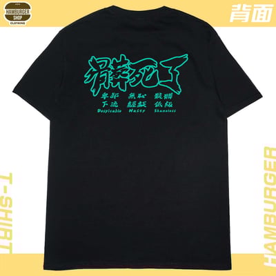 髒死了(短T)Hamburger T-shirt shop6