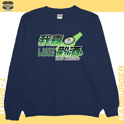 我喜歡酒(大學T)Hamburger T-shirt shop1