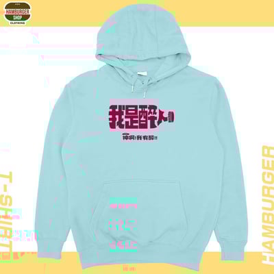 我是醉人(帽T)Hamburger T-shirt shop11