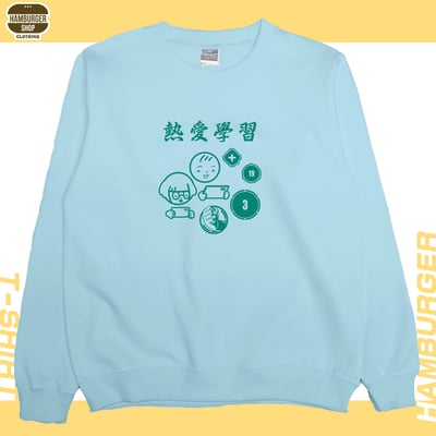 熱愛學習(大學T)Hamburger T-shirt shop1