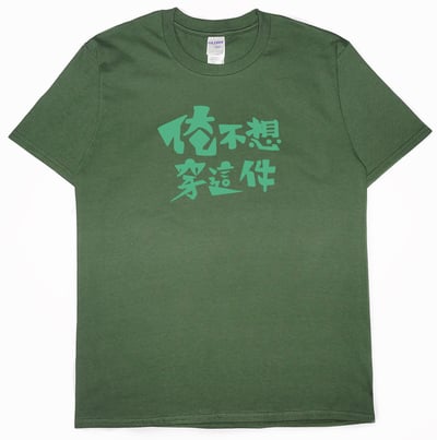 俺不想穿這件(短T)Hamburger T-shirt shop15