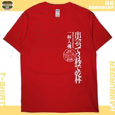 出會3秒即乾杯(短T)Hamburger T-shirt shop5