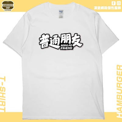 普通朋友(短T)Hamburger T-shirt shop4
