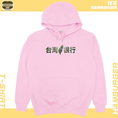 臺灣很行2025(帽T)Hamburger T-shirt shop10