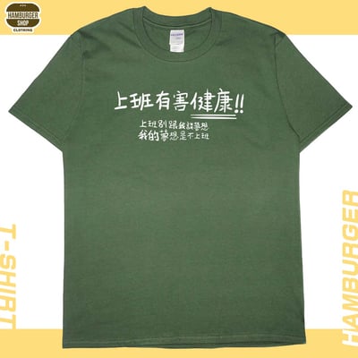 不上班(短T)Hamburger T-shirt shop9