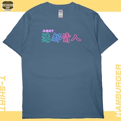 港都情人(短T)Hamburger T-shirt shop4