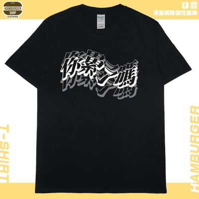 你累了嗎(短T)Hamburger T-shirt shop2
