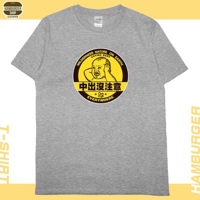 中出沒注意(短T)Hamburger T-shirt shop5