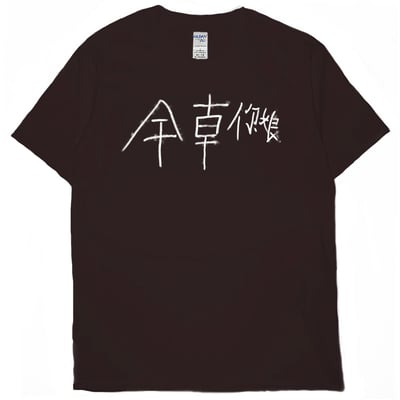 幹錯邊(短T)Hamburger T-shirt shop10