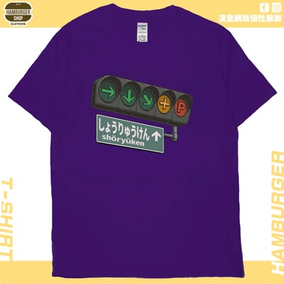 昇龍拳(短T)Hamburger T-shirt shop14