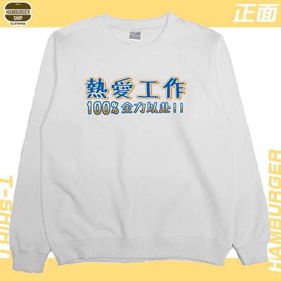 熱愛工作2022(大學T)Hamburger T-shirt shop3