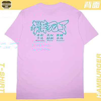 髒死了(短T)Hamburger T-shirt shop13