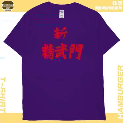 新精武門(短T)Hamburger T-shirt shop12