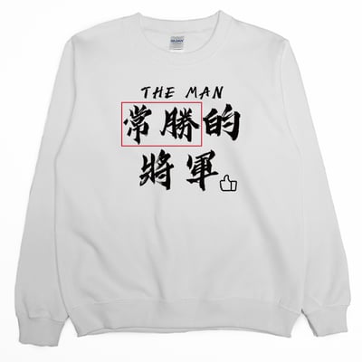 常勝的將軍(大學T)Hamburger T-Shirt Shop1