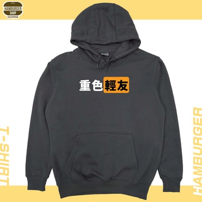 重色輕友(帽T)Hamburger T-shirt shop11
