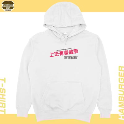 上班有害健康(帽T)Hamburger T-Shirt Shop3