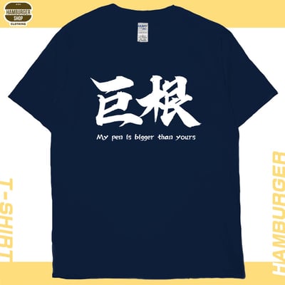 巨根(短T)Hamburger T-shirt shop18