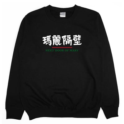 瑪麗隔壁(大學T)Hamburger T-Shirt Shop5