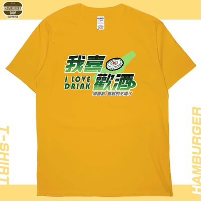 我喜歡酒(短T)Hamburger T-shirt shop20