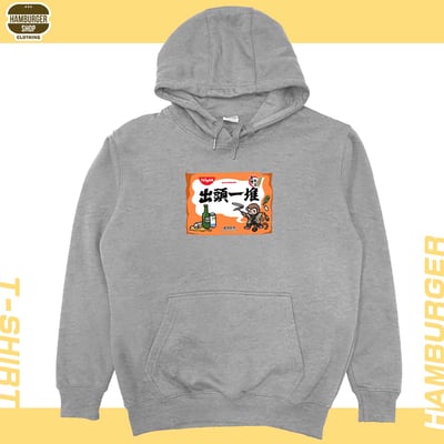 出頭一堆(帽T)Hamburger T-shirt shop5