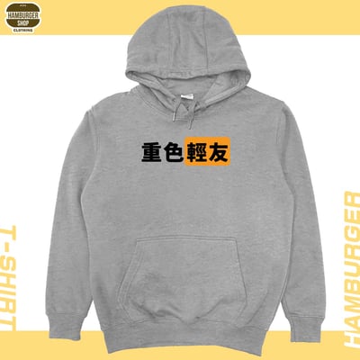 重色輕友(帽T)Hamburger T-shirt shop12