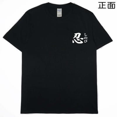 零碼出清 - 忍(短T) 黑S2