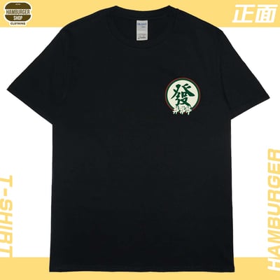 發大財(短T)Hamburger T-shirt shop4