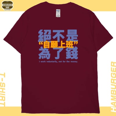 真的是自願上班(短T)Hamburger T-shirt shop13