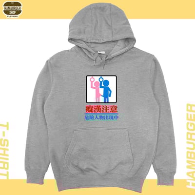 癡漢注意(帽T)Hamburger T-shirt shop10