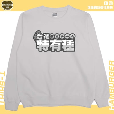 台灣特有種(大學T)Hamburger T-shirt shop5