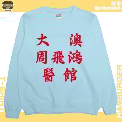 大澳周飛鴻醫館(大學T)Hamburger T-shirt shop5
