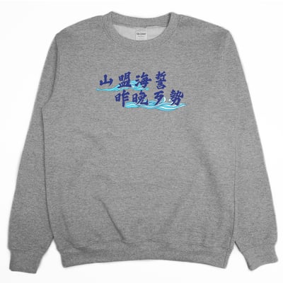 山盟海誓(大學T)Hamburger T-Shirt Shop1