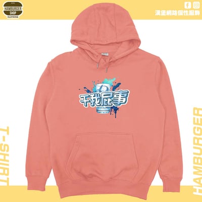 干我屁事(帽T)Hamburger T-shirt shop13